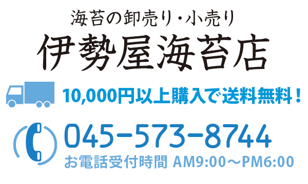 伊勢屋海苔店 伊勢屋海苔店